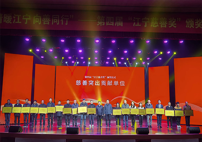 情暖江宁 向善同行——c7在线登录荣获第四届江宁慈善奖突出贡献单位称号
