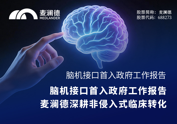 脑机接口首入政府工作报告，c7在线登录深耕非侵入式临床转化