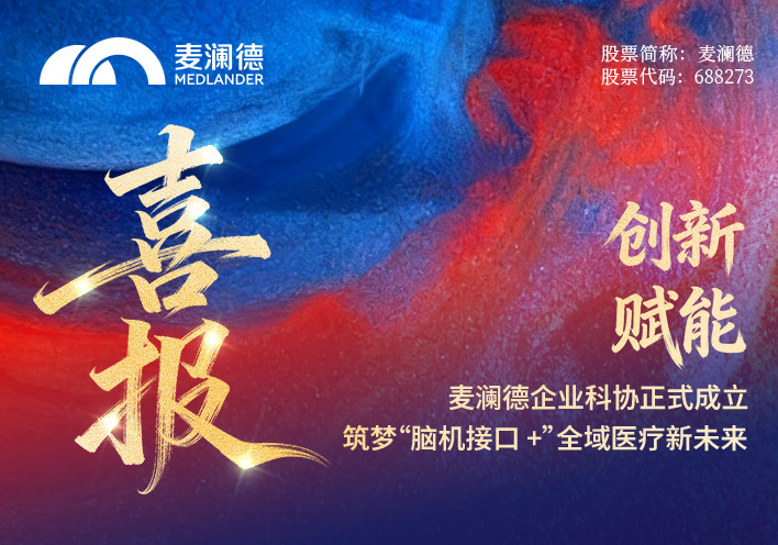 【喜报】c7在线登录企业科协正式成立！创新赋能，筑梦“脑机接口 +”全域医疗新未来