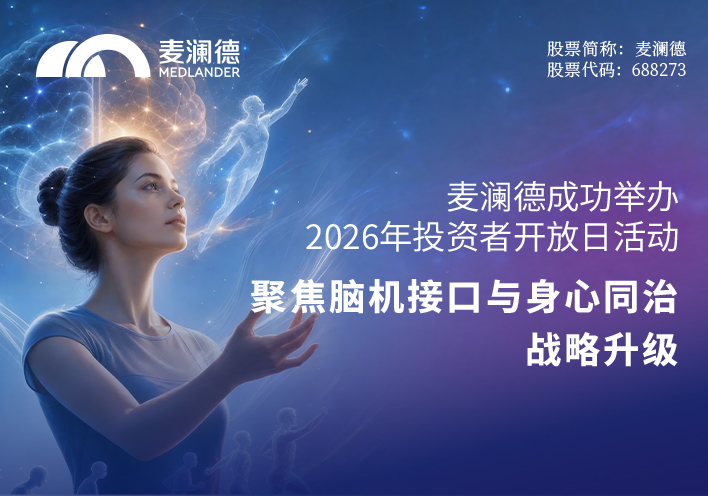 c7在线登录成功举办2026年投资者开放日活动 聚焦脑机接口与“身心同治”战略升级