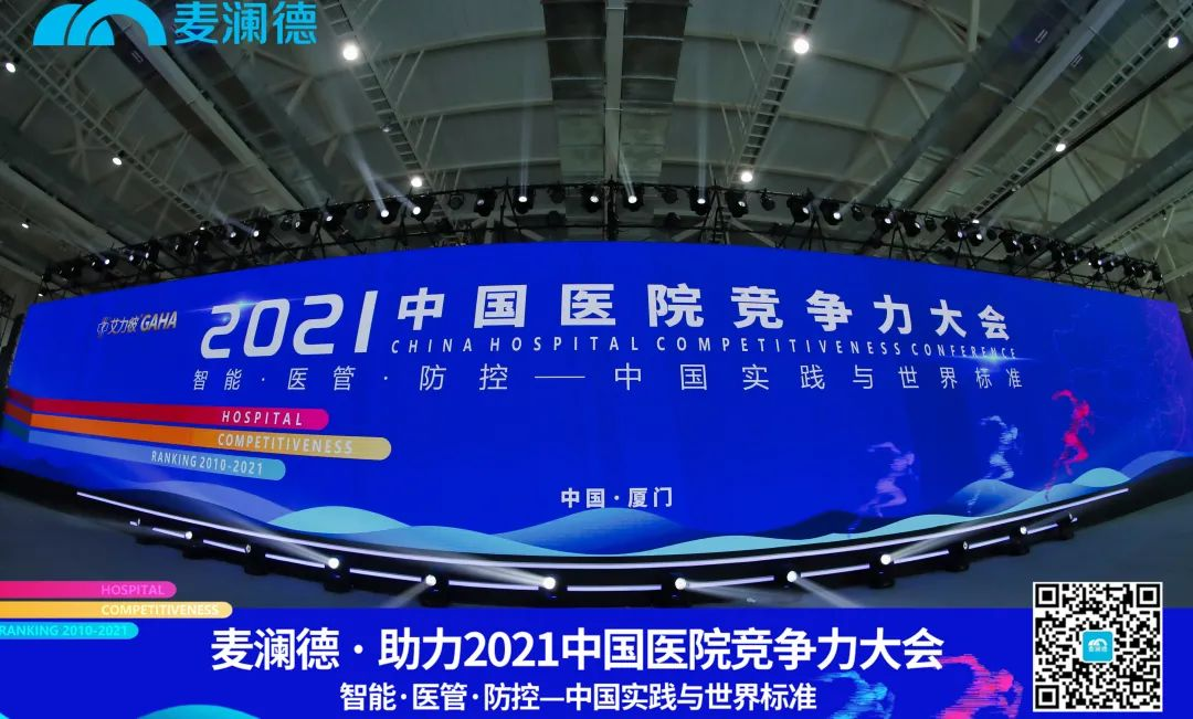 医疗行业盛典 | c7在线登录助力 · 2021中国医院竞争力大会圆满落幕！