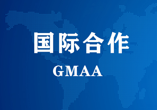 国际合作 | GMAA授权南京c7在线登录为亚太地区独家学术合作机构
